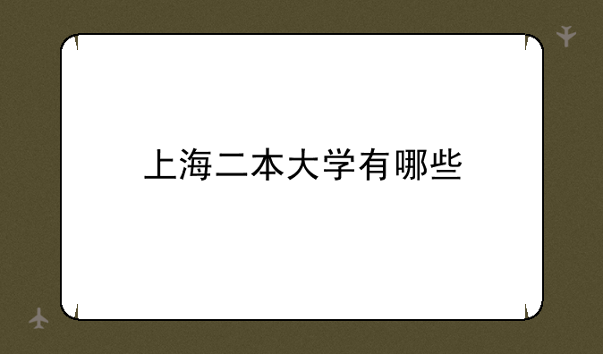 上海二本大学有哪些