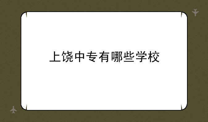 上饶中专有哪些学校