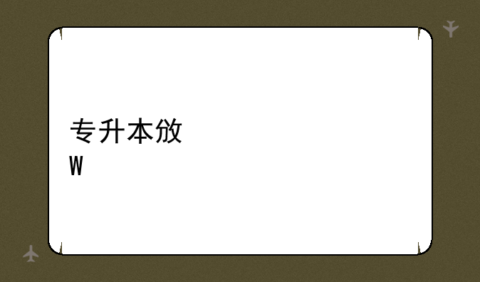 专升本政治考试内容