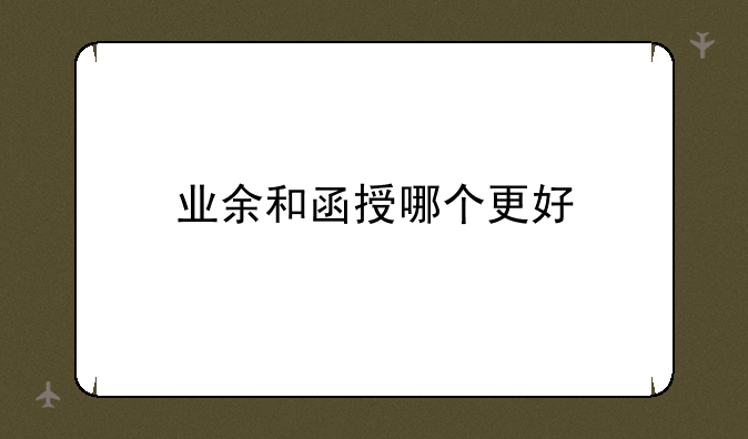 业余和函授哪个更好