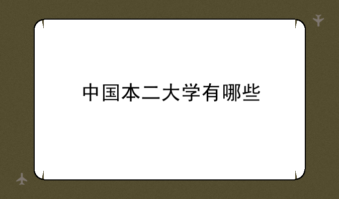 中国本二大学有哪些