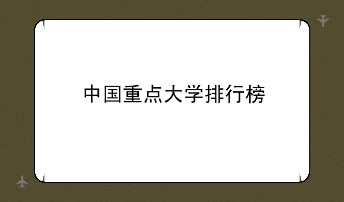 中国重点大学排行榜