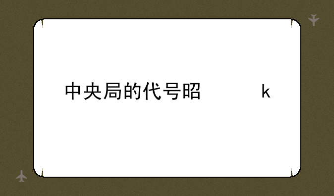 中央局的代号是多少