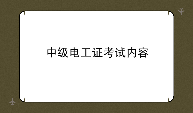 中级电工证考试内容