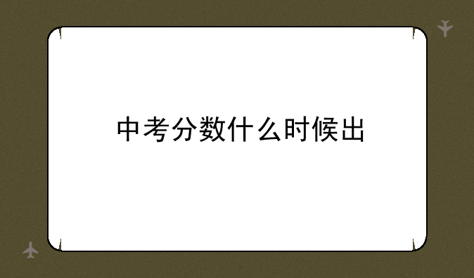 中考分数什么时候出