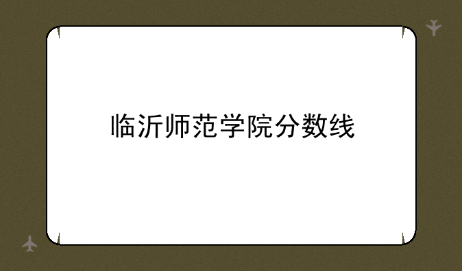 临沂师范学院分数线