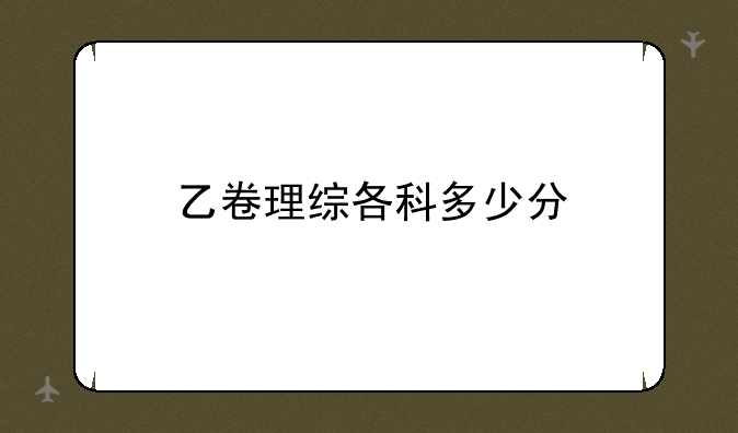 乙卷理综各科多少分