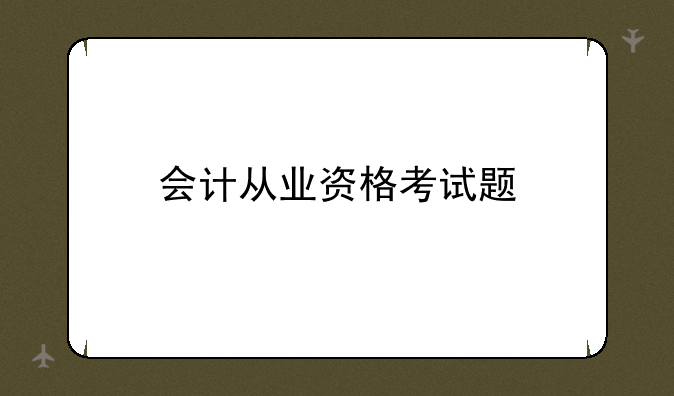 会计从业资格考试题