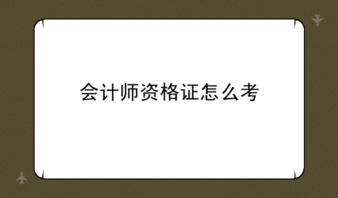 会计师资格证怎么考