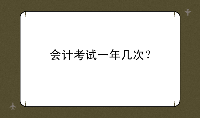 会计考试一年几次？