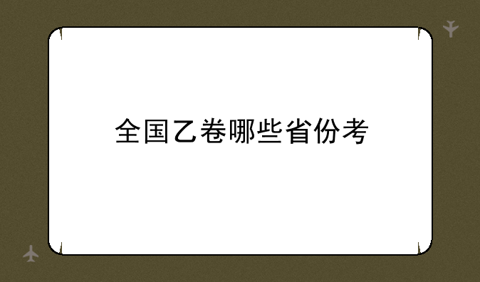 全国乙卷哪些省份考