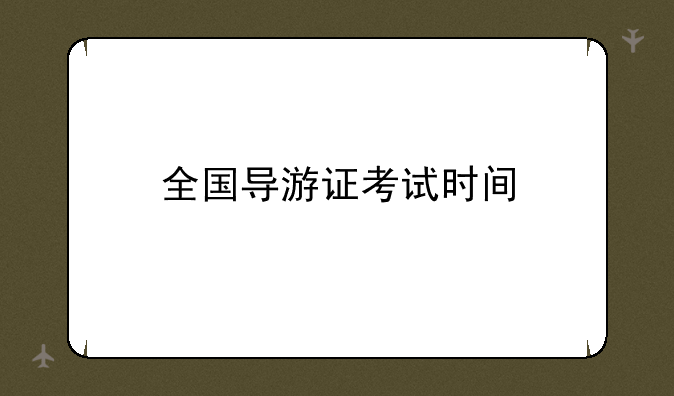 全国导游证考试时间