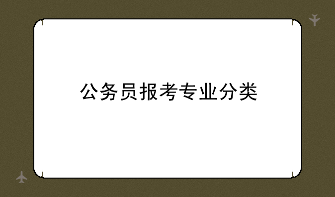 公务员报考专业分类