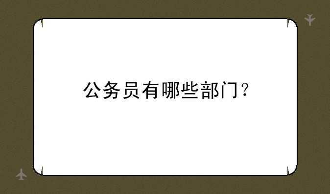 公务员有哪些部门？