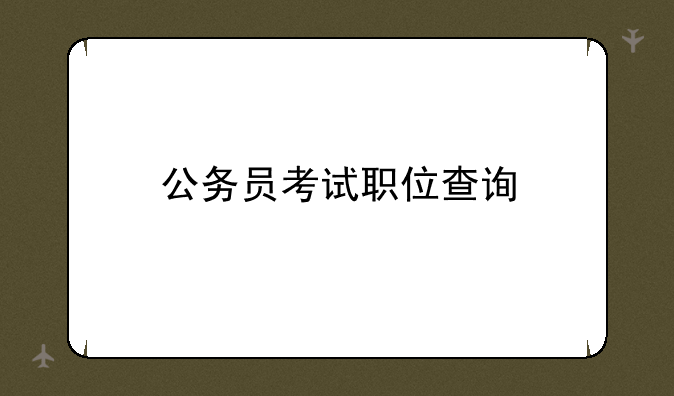 公务员考试职位查询
