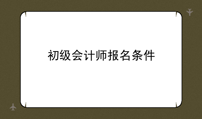初级会计师报名条件
