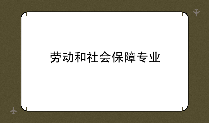 劳动和社会保障专业