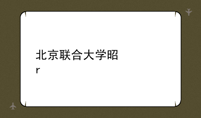 北京联合大学是几本
