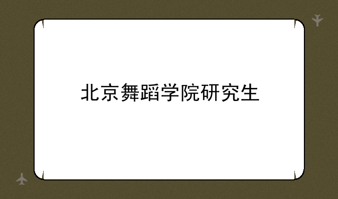 北京舞蹈学院研究生