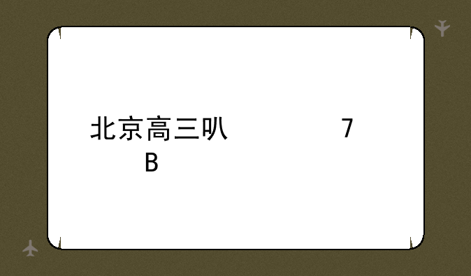 北京高三可以复读吗