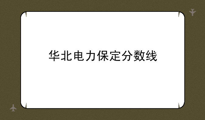 华北电力保定分数线