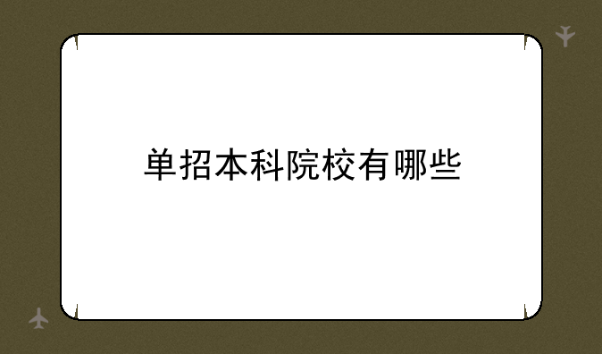 单招本科院校有哪些