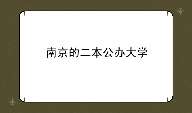 南京的二本公办大学
