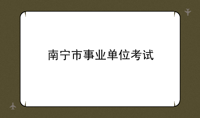 南宁市事业单位考试