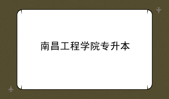 南昌工程学院专升本