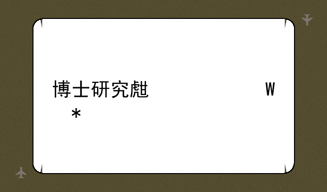 博士研究生如何报考