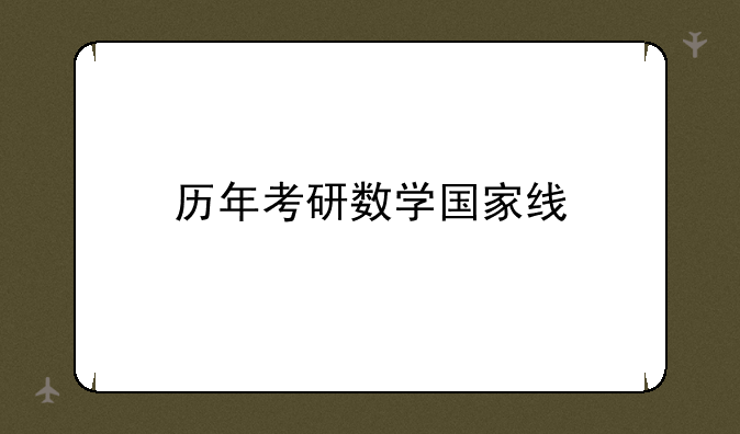 历年考研数学国家线