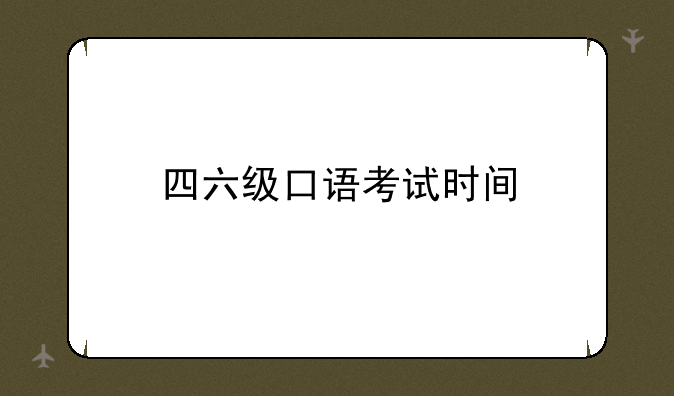 四六级口语考试时间