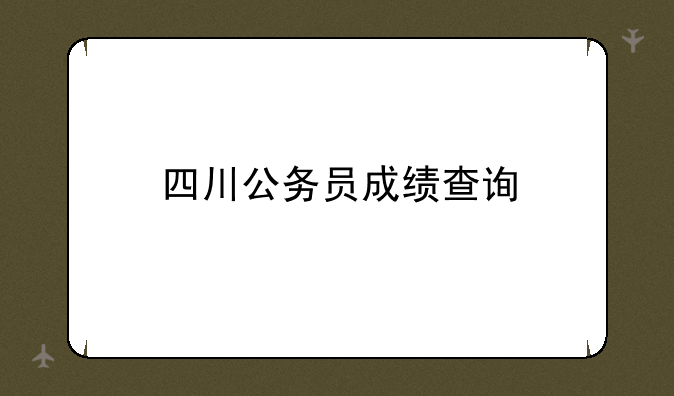 四川公务员成绩查询