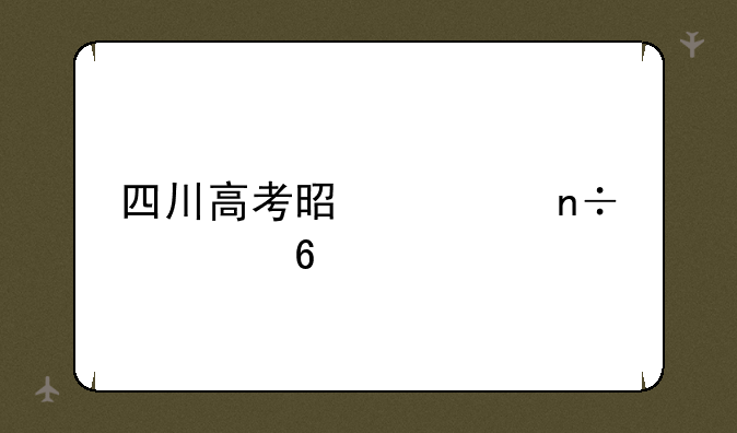 四川高考是全国几卷