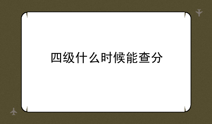 四级什么时候能查分