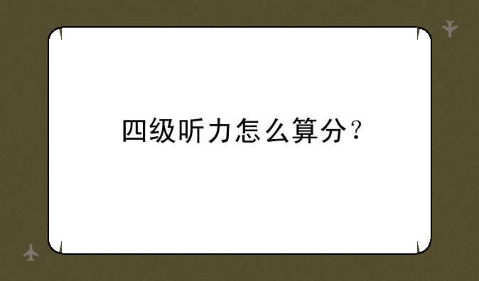 四级听力怎么算分？