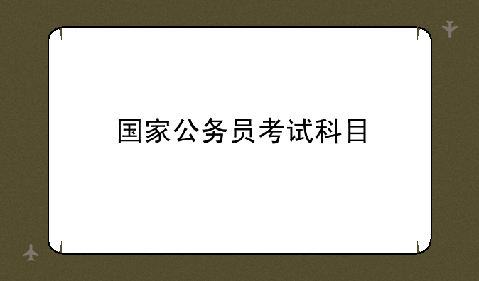国家公务员考试科目