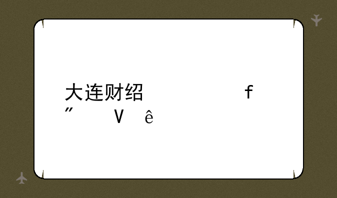 大连财经学院分数线