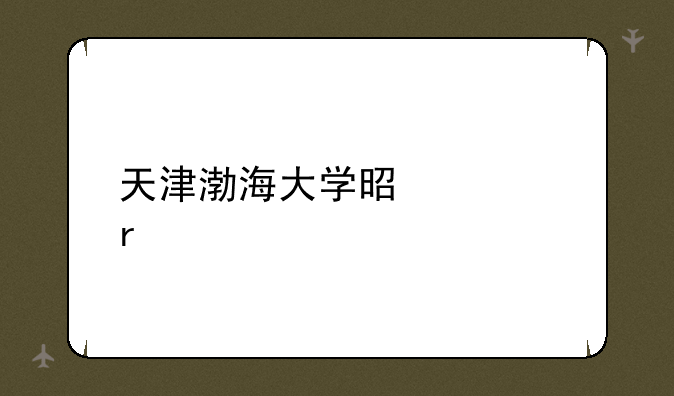 天津渤海大学是几本