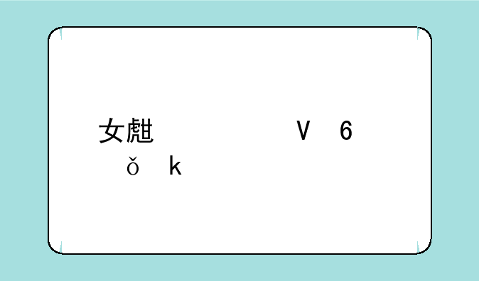 女生大数据就业前景