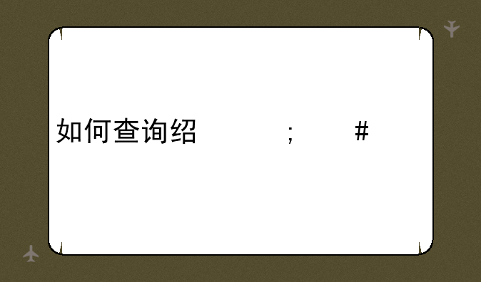 如何查询经济师证书