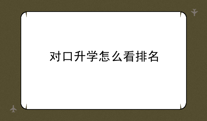 对口升学怎么看排名