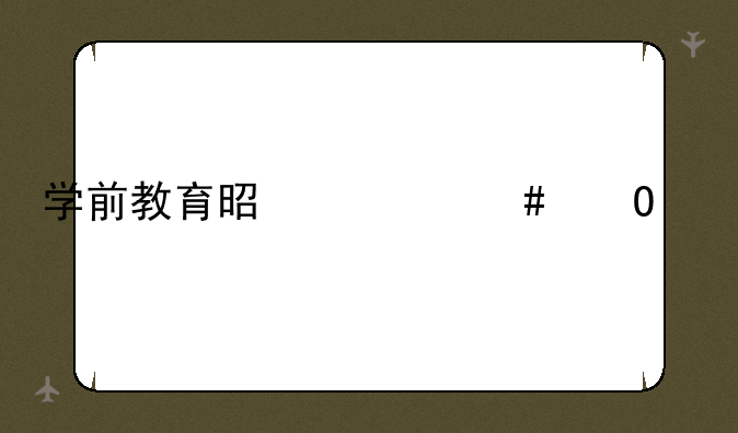 学前教育是什么专业
