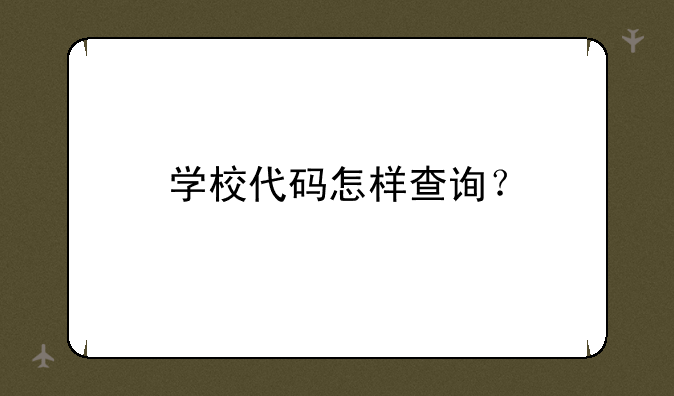 学校代码怎样查询？