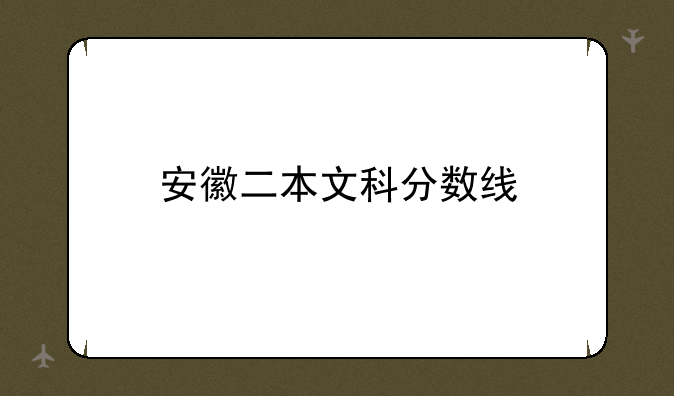 安徽二本文科分数线