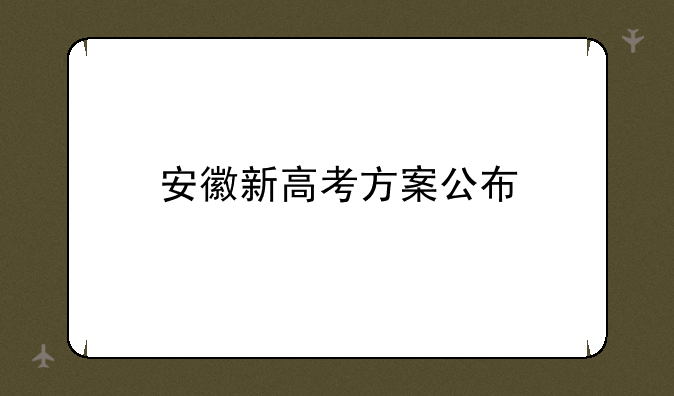 安徽新高考方案公布