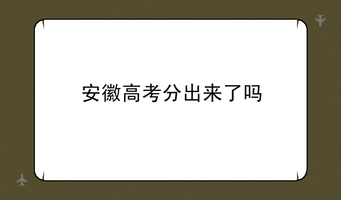 安徽高考分出来了吗