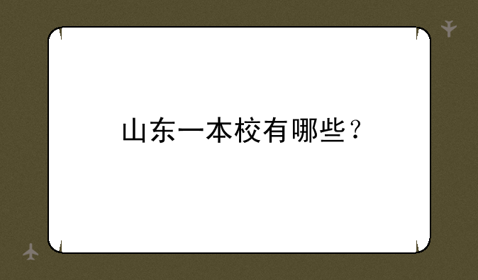 山东一本校有哪些？