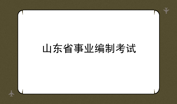 山东省事业编制考试