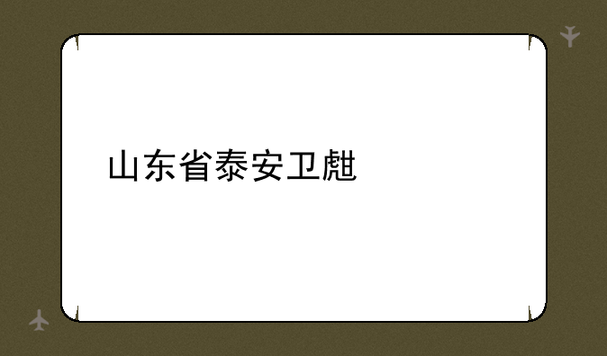 山东省泰安卫生学校